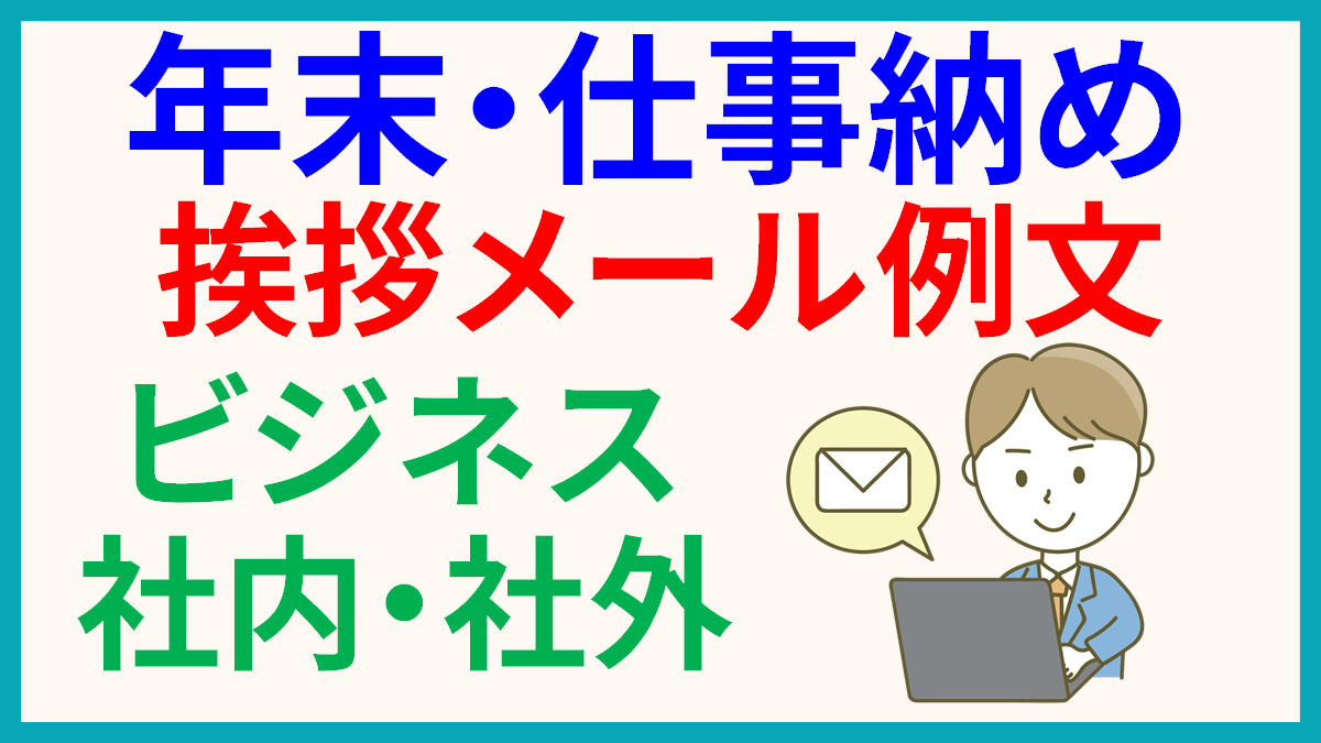 年末 仕事納め ビジネスで使える簡単な挨拶メール例文 社内 社外 日本文化研究ブログ Japan Culture Lab