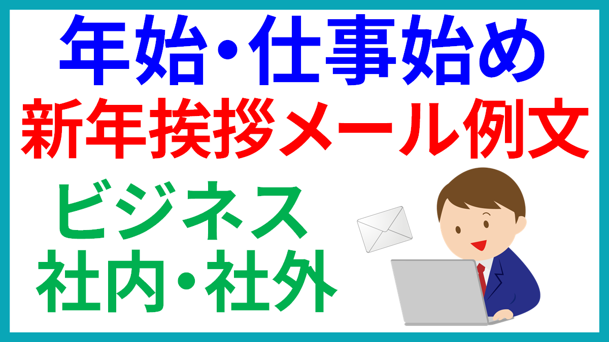年始 仕事始め ビジネスで使える簡単な新年の挨拶メール例文 社内 社外 日本文化研究ブログ Japan Culture Lab