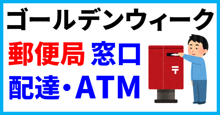 【2024年】ゴールデンウィークの郵便局の営業日はいつ？窓口・配達・ATM