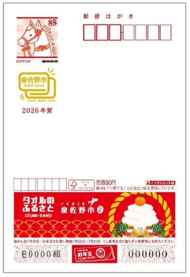 広告付き年賀はがき(大阪府泉佐野市)