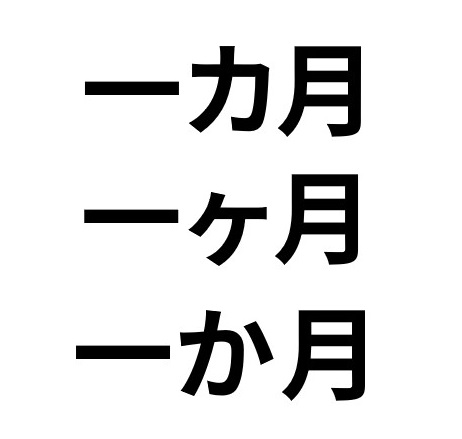 いっかげつ