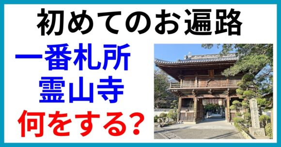 初めてのお遍路一番札所霊山寺で何をする？