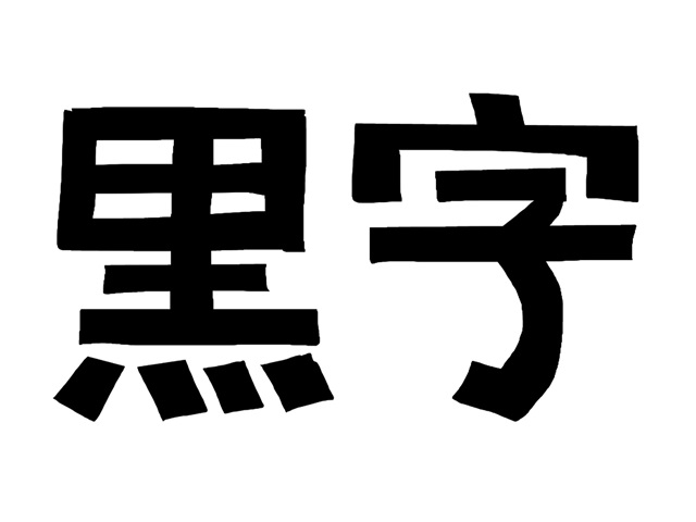 黒字