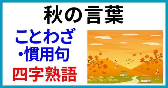 秋の言葉