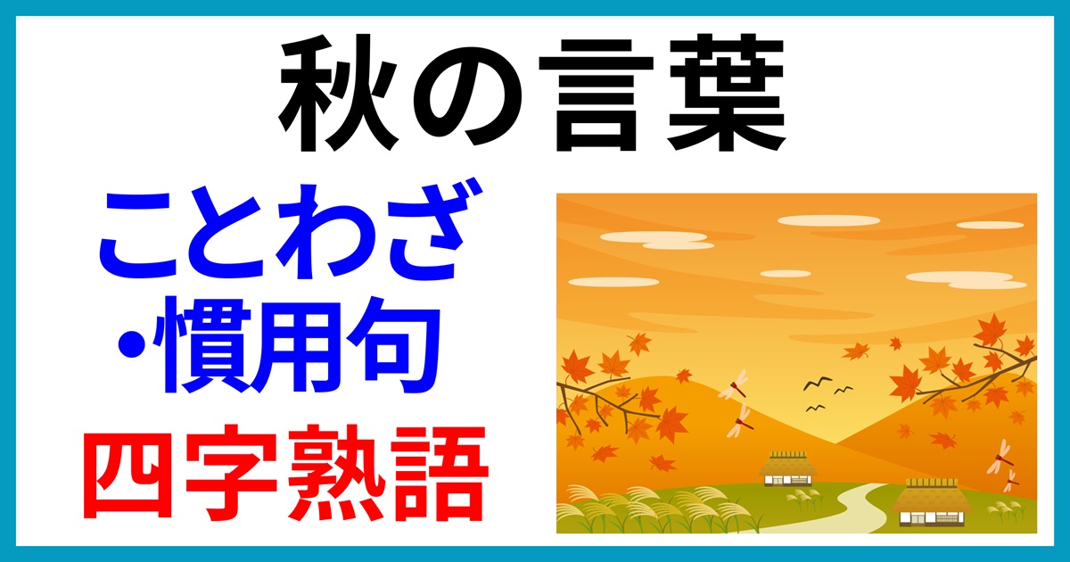 秋の言葉