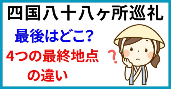 四国八十八ヶ所巡礼の最終地点はどこ？
