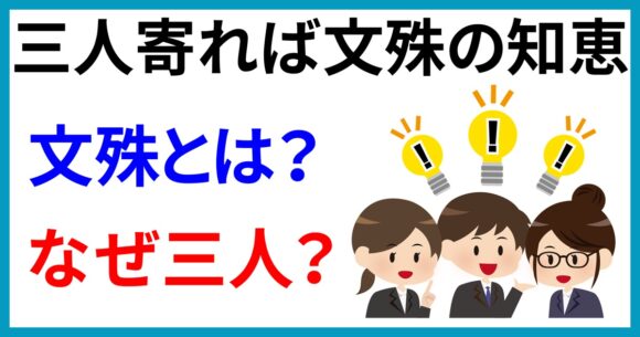三人寄れば文殊の知恵