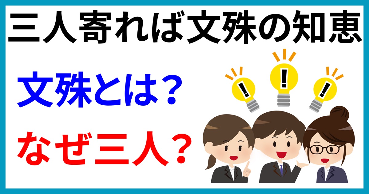 三人寄れば文殊の知恵