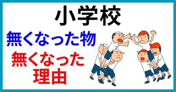 小学校なくなったもの