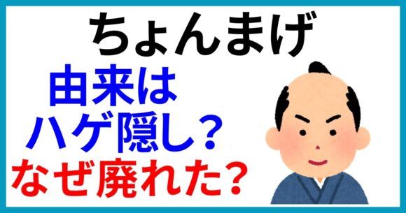 ちょんまげ