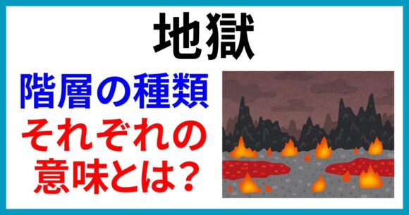 地獄