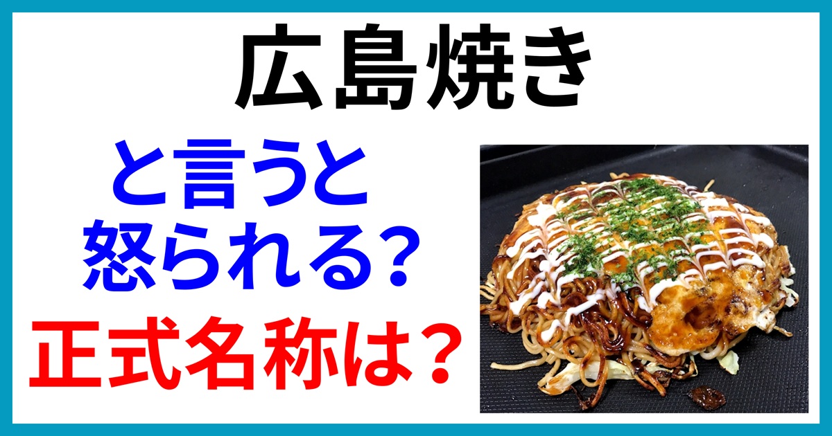 広島焼き