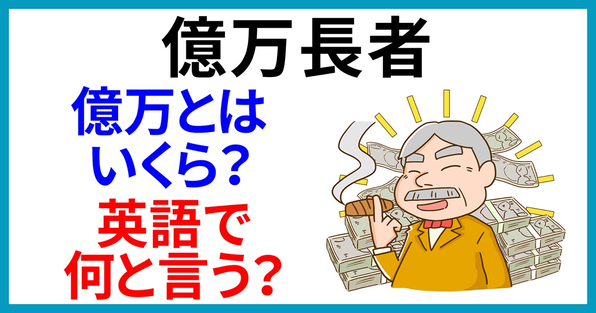 億万長者