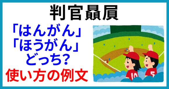 判官贔屓