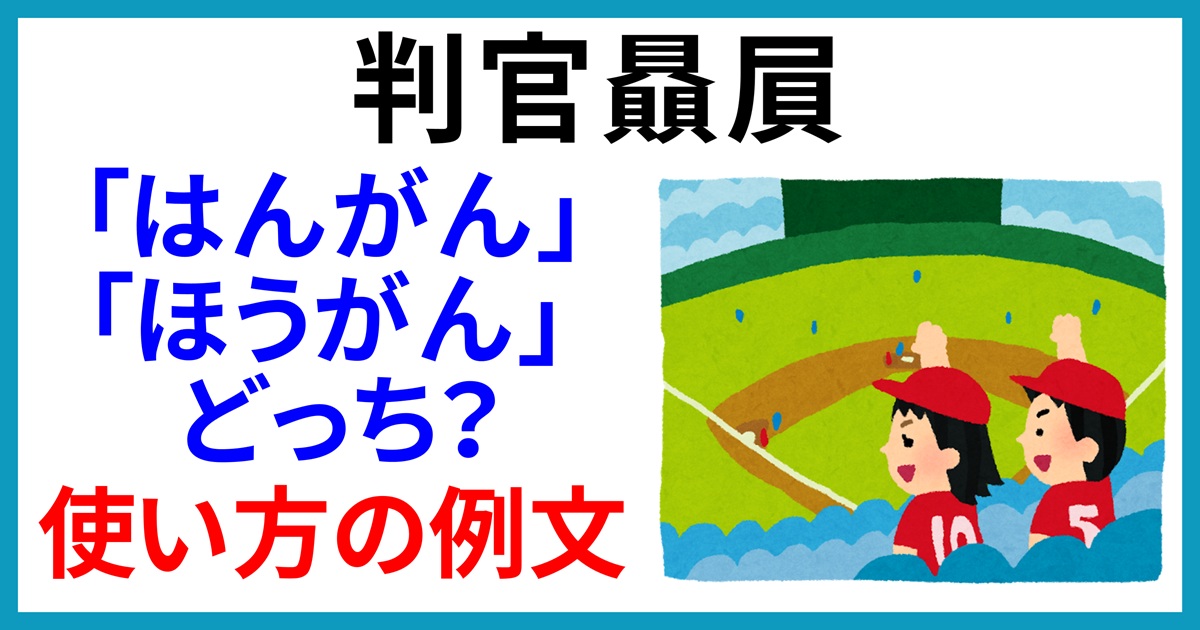 判官贔屓
