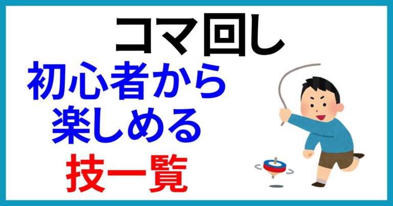「コマ回し」の技にはどんなものがあるの?初心者から楽しめる技一覧!