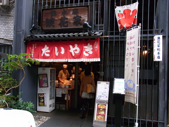 浪花家総本店