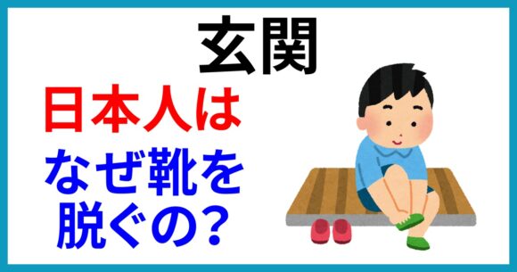 日本人はなぜ玄関で靴を脱ぐのか