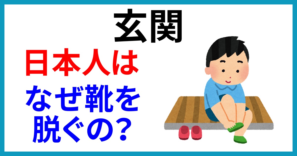日本人はなぜ玄関で靴を脱ぐのか