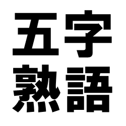 「五字熟語」の文字
