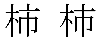 書体の異なる「柿」の文字
