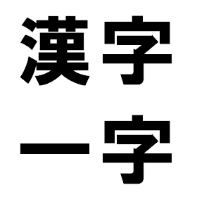 「漢字一字」と書かれた文字
