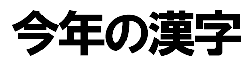 今年の漢字