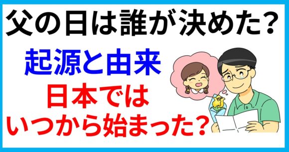 父の日は誰が決めた?起源と由来