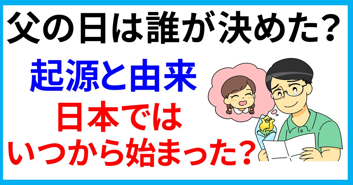 父の日は誰が決めた?起源と由来