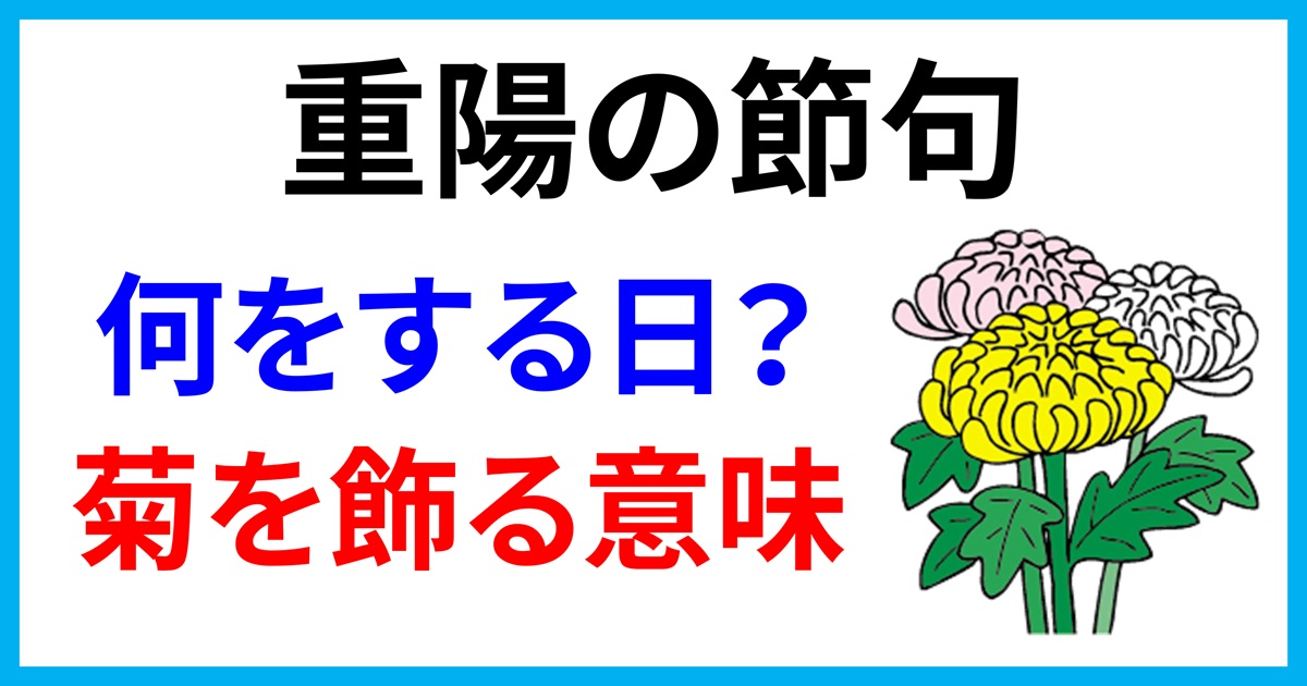 重陽の節句