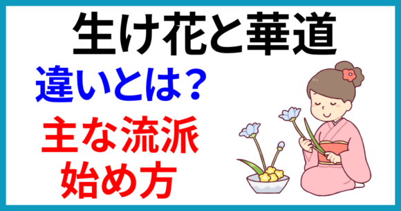 生け花と華道の違い 主な流派・初心者向けの始め方