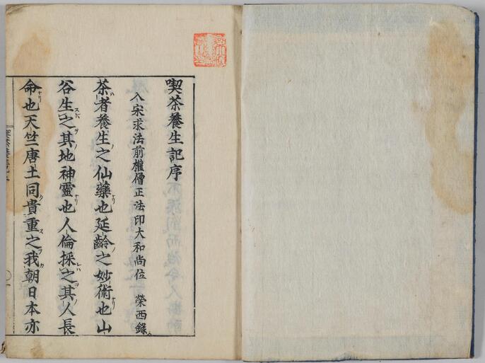 栄西が著した『喫茶養生記』(東京国立博物館蔵)