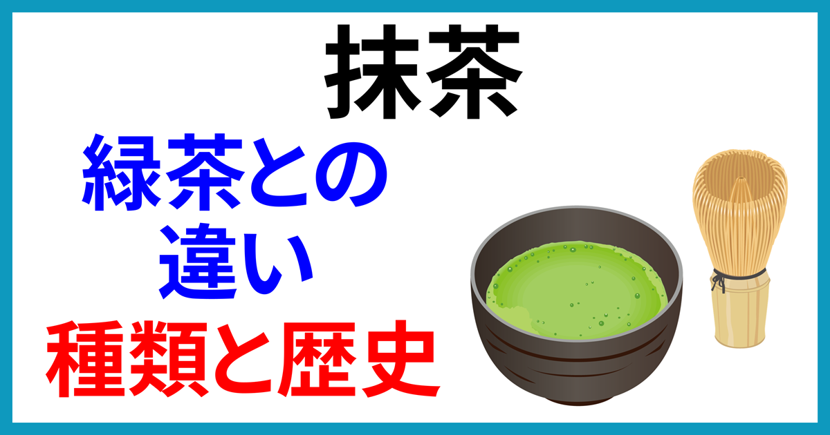 抹茶と緑茶の違いを解説するアイキャッチ