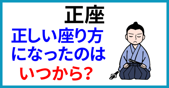 正座が正しい座り方になったのはいつからかを問うアイキャッチ