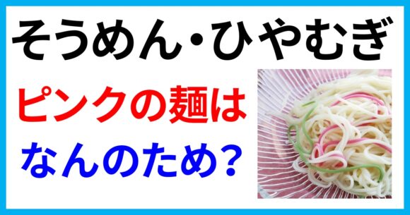 そうめん・ひやむぎのピンクの麺はなんのため?