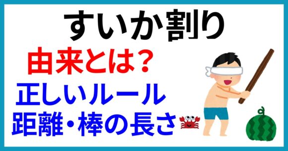 すいか割りとは?由来や正しいルール(距離・棒の長さ)