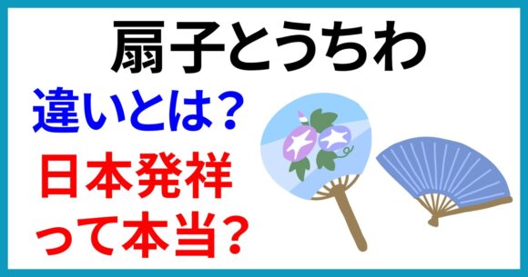 扇子とうちわの違い