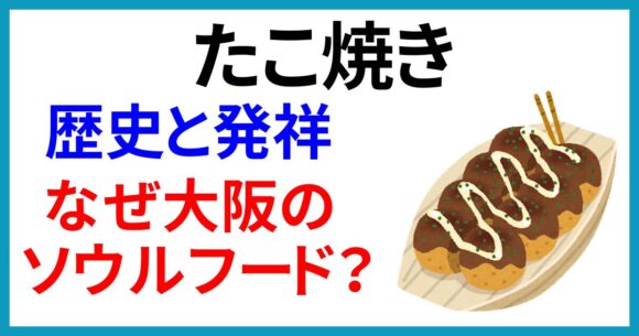 たこ焼きの歴史と発祥、なぜ大阪のソウルフードなのか
