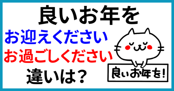 「良いお年を」お迎えくださいとお過ごしくださいの違い