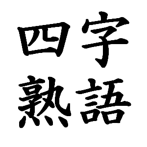 筆で書かれた「四字熟語」の文字