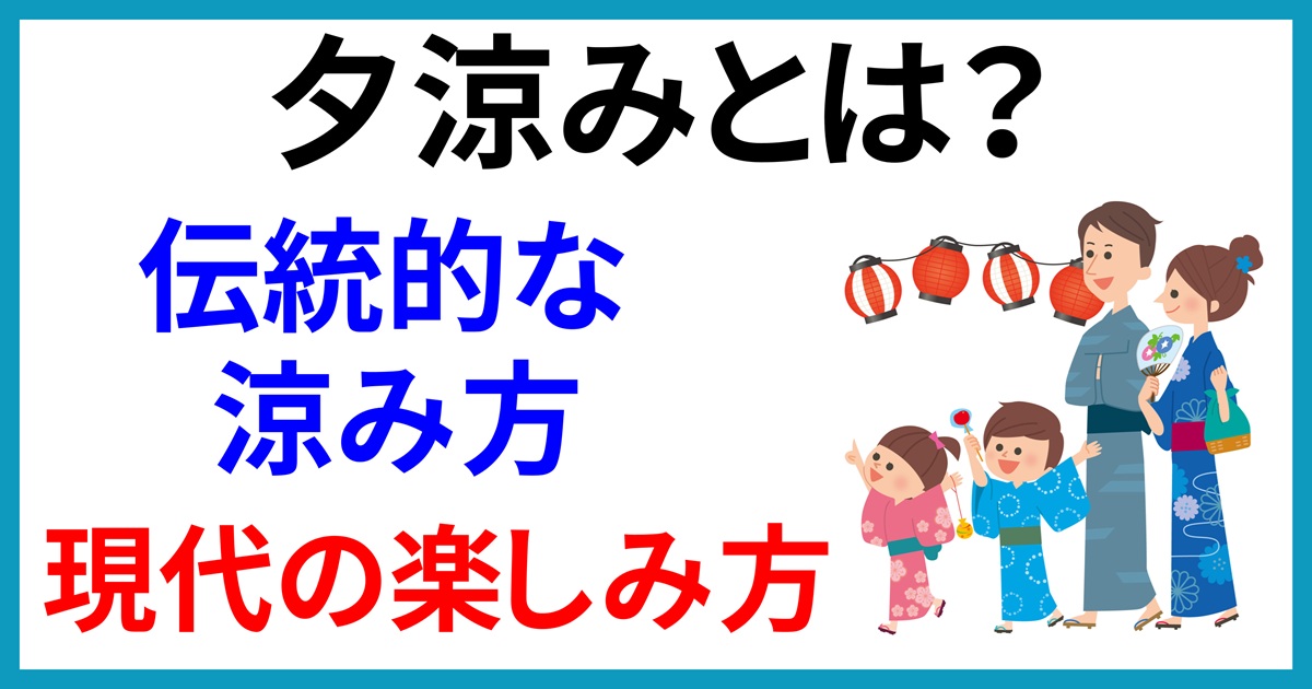 アイキャッチ画像 夕涼みとは?