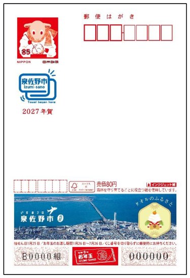 広告付き年賀はがき（大阪府泉佐野市）