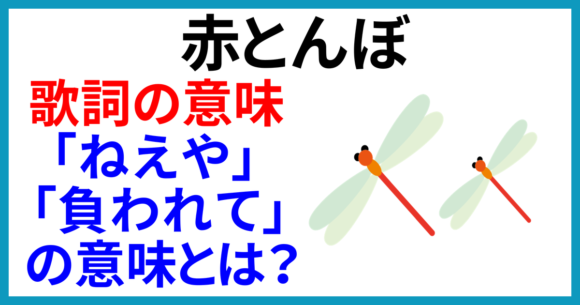「赤とんぼ」の歌詞の意味とは？「ねえや」は誰？「負われて」の意味