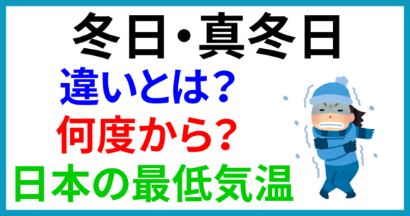 冬日と真冬日の違いとは?気温は何度から?日本の最低気温