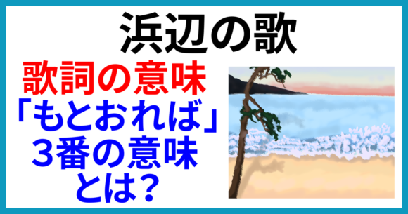 「浜辺の歌」の歌詞の意味とは？3番が難解な理由と4番にまつわる話