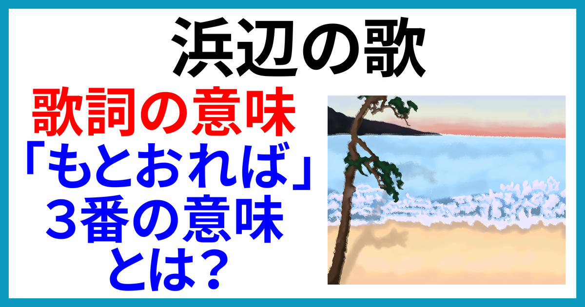 「浜辺の歌」の歌詞の意味とは？3番が難解な理由と4番にまつわる話