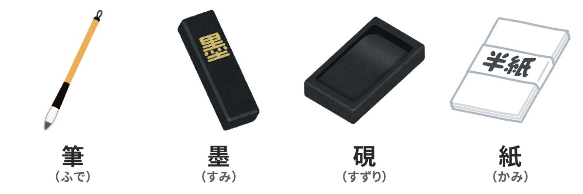 文房四宝の筆・墨・硯・紙を横に並べたイラスト
