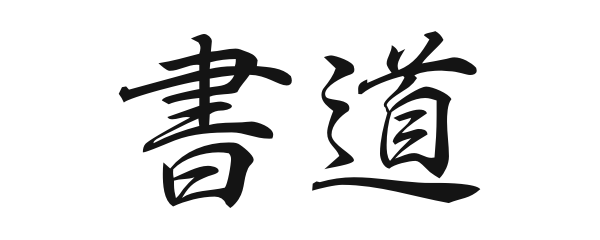 行書（ぎょうしょ）で書いた「書道」の文字
