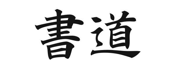 楷書（かいしょ）で書いた「書道」の文字