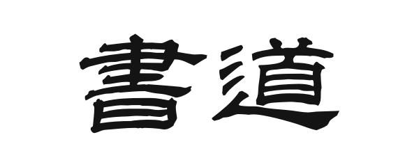 隷書（れいしょ）で書いた「書道」の文字